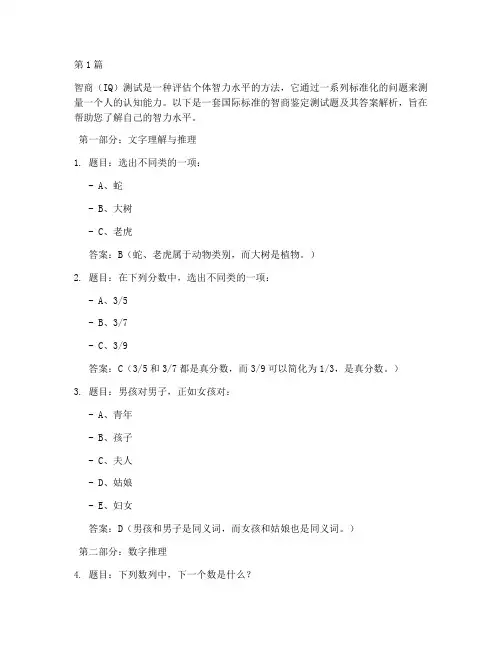 国际智商鉴定测试题答案(3篇)