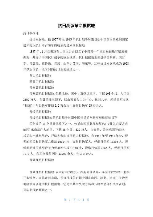 抗日战争革命根据地