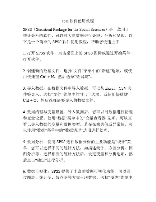 spss软件使用教程