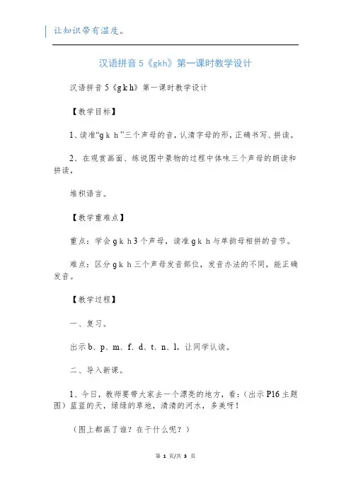 汉语拼音5《gkh》第一课时教学设计