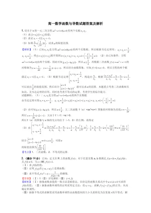 高一数学函数与导数试题答案及解析
