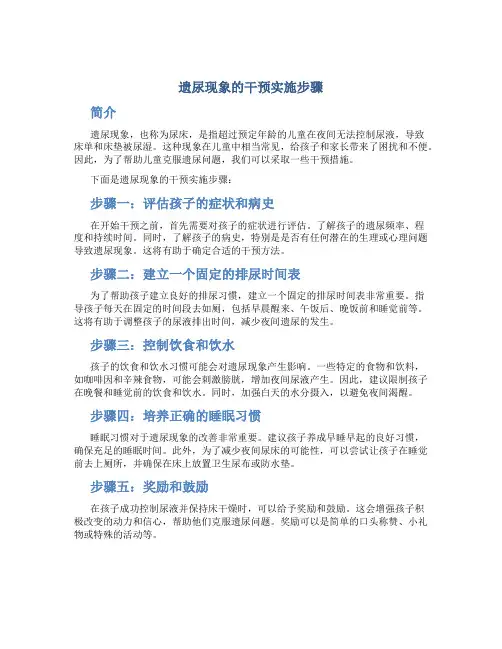 遗尿现象的干预实施步骤