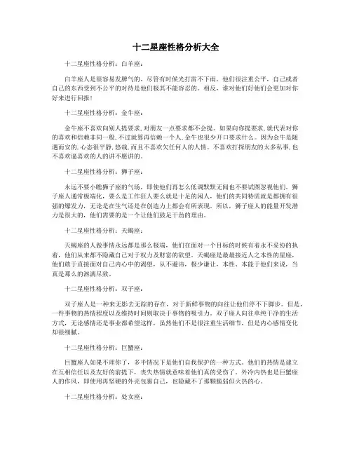 十二星座性格分析大全