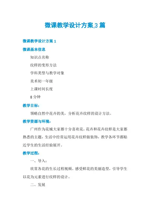 微课教学设计方案,3篇