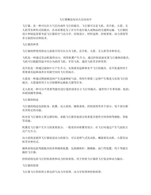 飞行器概论知识点总结初中