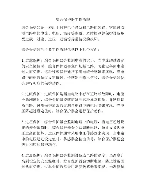 综合保护器工作原理