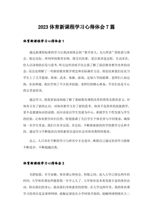 2023体育新课程学习心得体会7篇