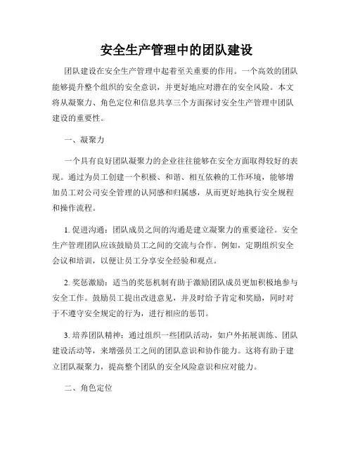 安全生产管理中的团队建设
