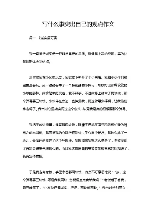 写什么事突出自己的观点作文