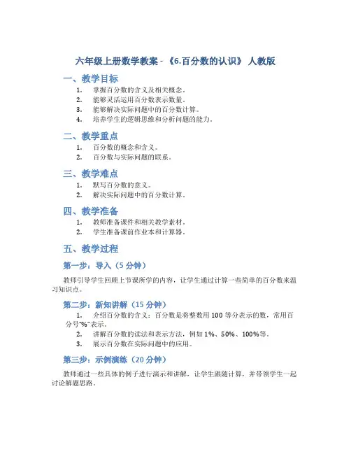 六年级上册数学教案-《6.百分数的认识》 人教版