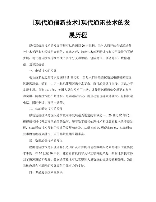 [现代通信新技术]现代通讯技术的发展历程