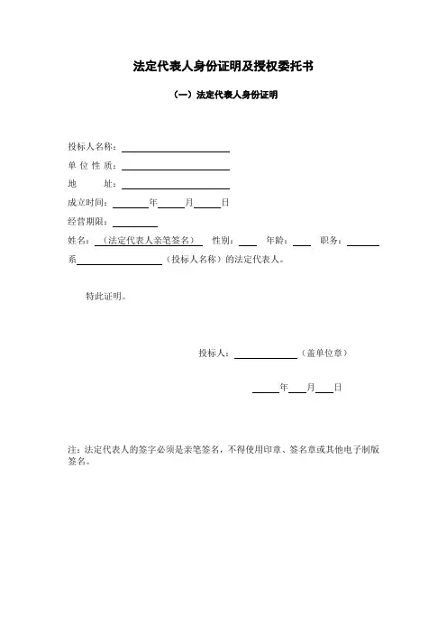 法定代表人身份证明及授权委托书