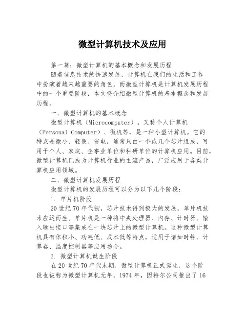 微型计算机技术及应用3篇