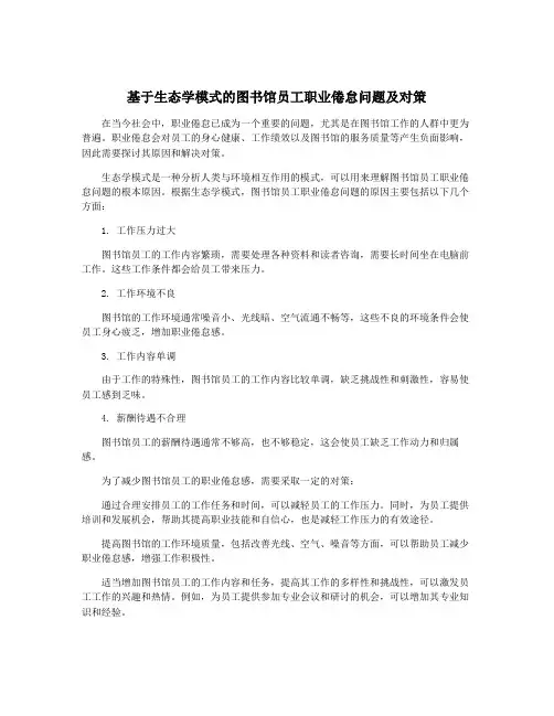 基于生态学模式的图书馆员工职业倦怠问题及对策
