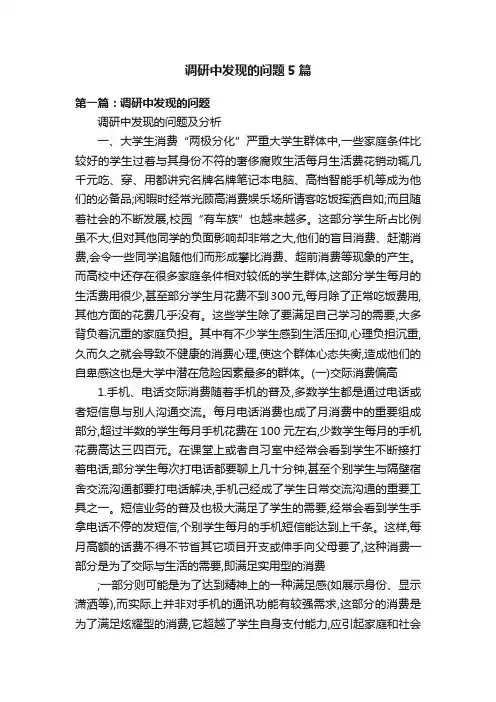 调研中发现的问题5篇