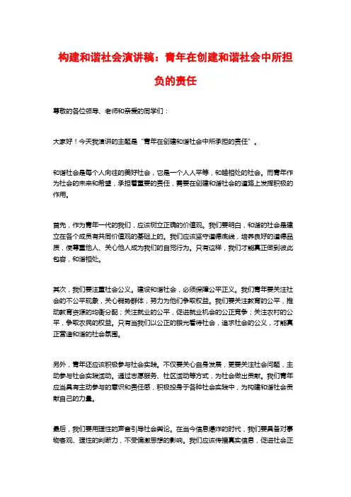 构建和谐社会演讲稿：青年在创建和谐社会中所担负的责任