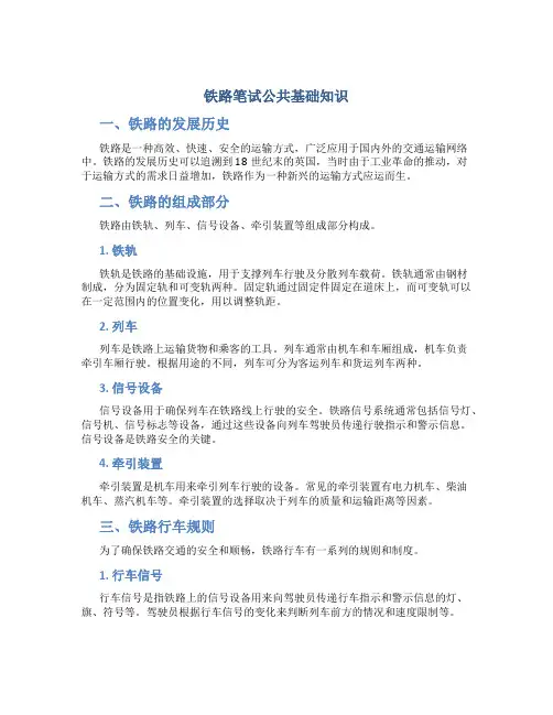 铁路笔试公共基础知识