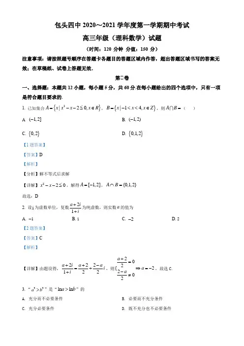 精品解析：内蒙古包头市第四中学2020-2021学年高三上学期期中考试数学(理)试题(解析版)