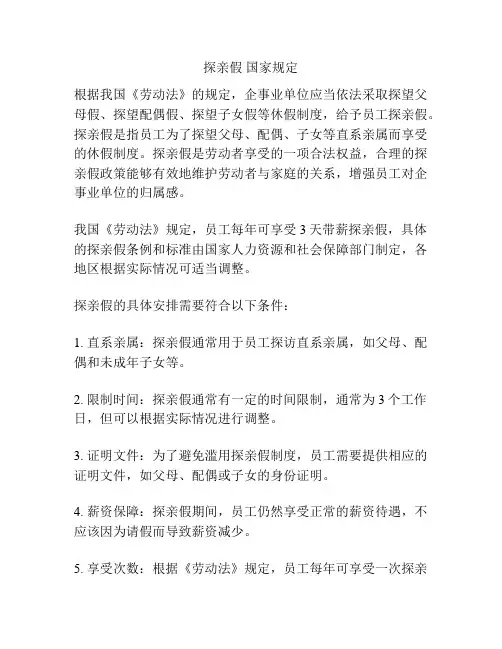 探亲假 国家规定