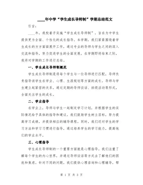 2024年中学“学生成长导师制”学期总结范文
