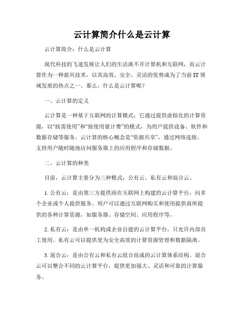 云计算简介什么是云计算