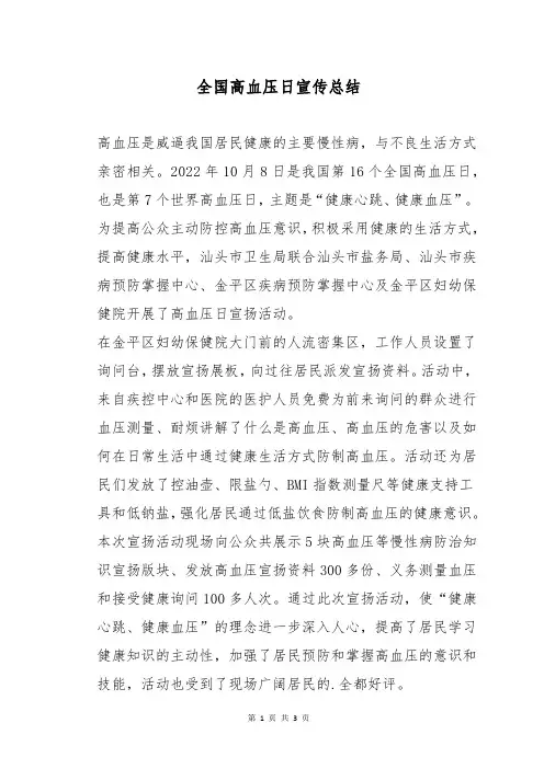 全国高血压日宣传总结