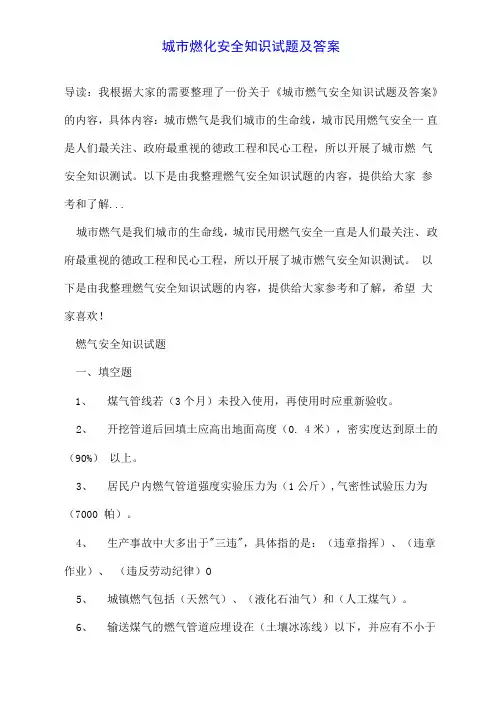 城市燃气安全知识试题及答案