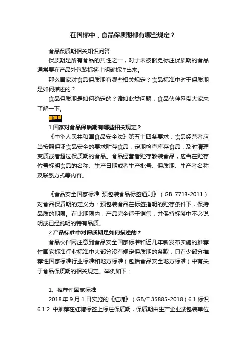在国标中，食品保质期都有哪些规定？