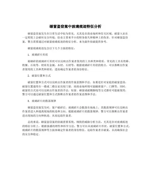 砸窗盗窃案中玻璃痕迹特征分析