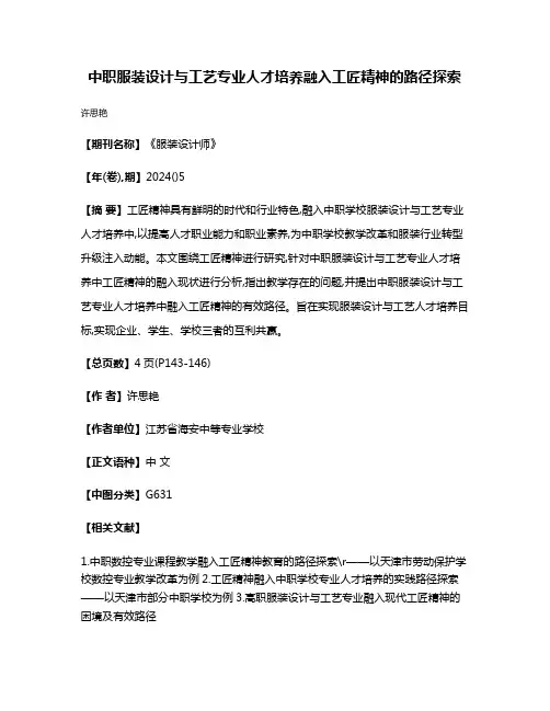 中职服装设计与工艺专业人才培养融入工匠精神的路径探索