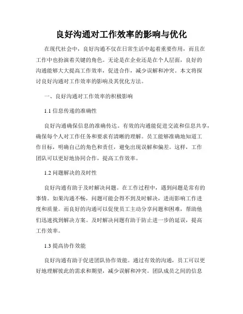 良好沟通对工作效率的影响与优化