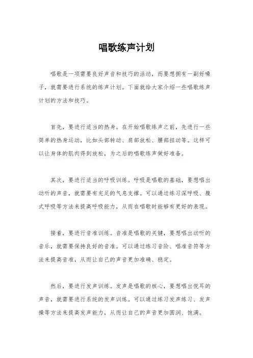唱歌练声计划