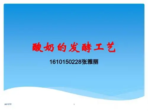 酸奶的发酵工艺  ppt课件