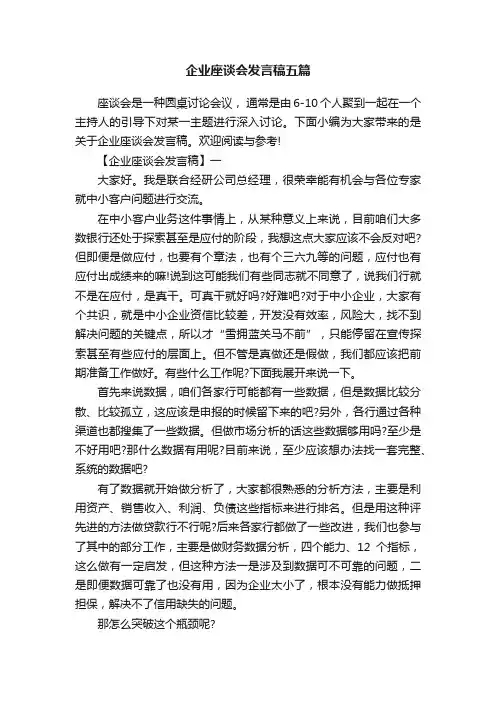 企业座谈会发言稿五篇