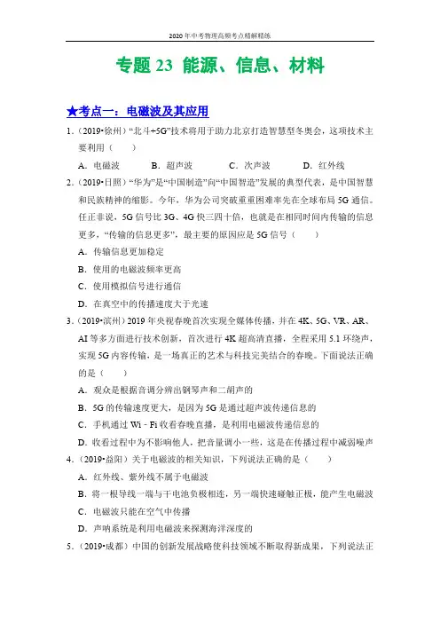2020年中考物理高频考点精解精练：专题23 能源、信息、材料(原卷版)