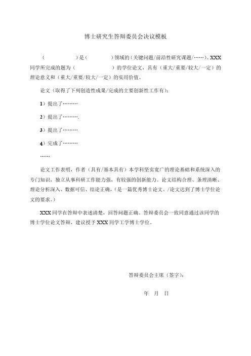 博士研究生答辩委员会决议模板