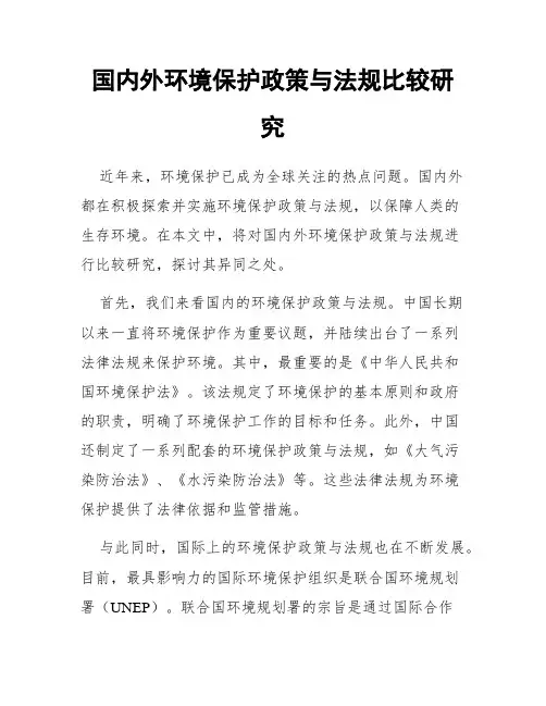 国内外环境保护政策与法规比较研究