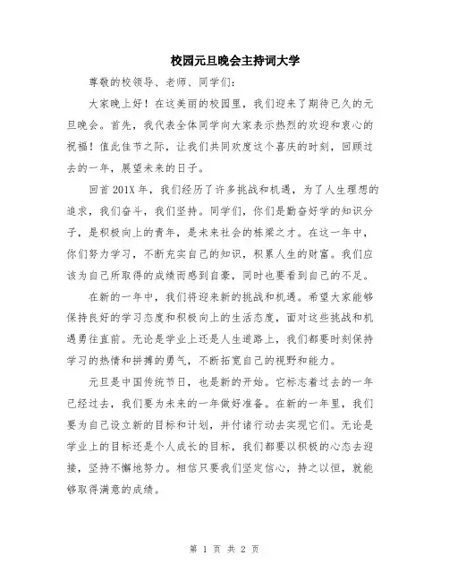 校园元旦晚会主持词大学