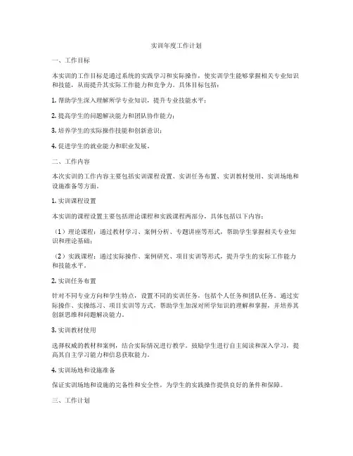 实训年度工作计划