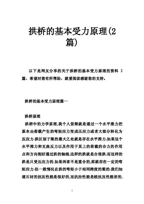 拱桥的基本受力原理（2篇）