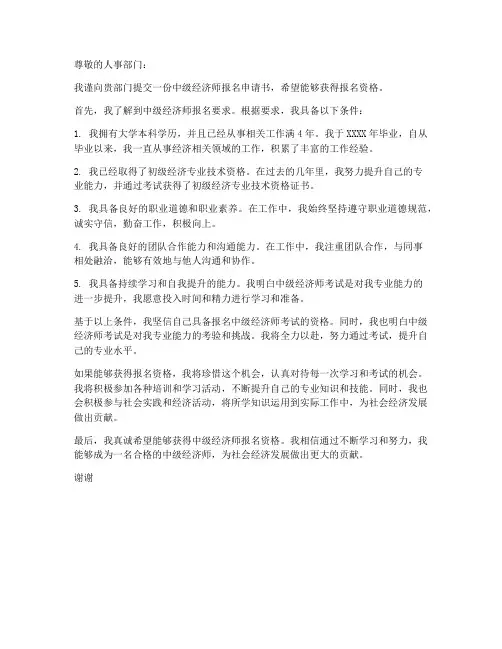 中级经济师报名申请书模板