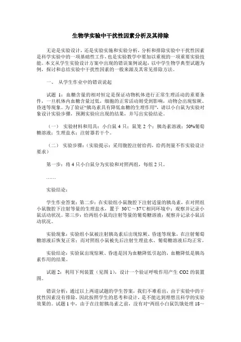 生物学实验中干扰性因素分析及其排除