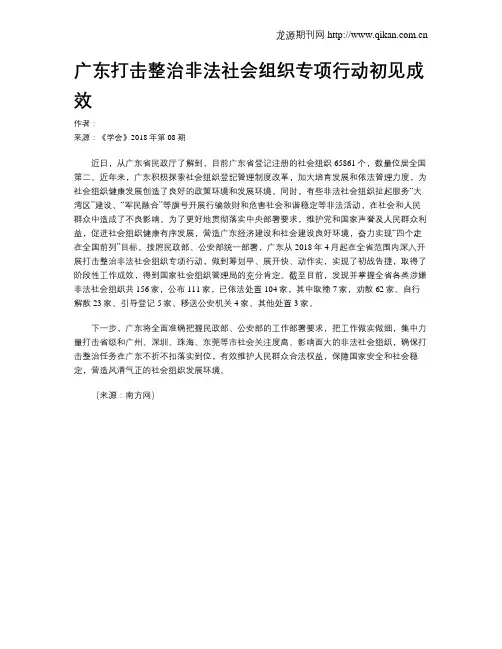 广东打击整治非法社会组织专项行动初见成效