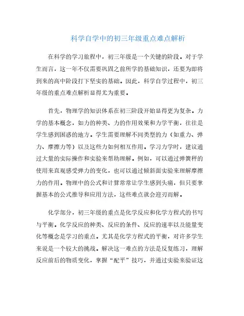 科学自学中的初三年级重点难点解析