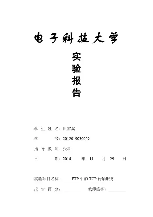 TCP实验报告5_