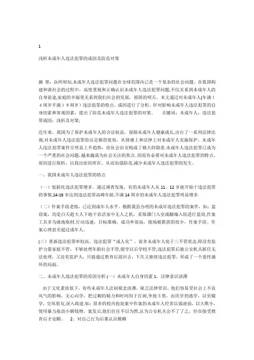 浅析我国未成年人犯罪的现状及预防措施【范本模板】