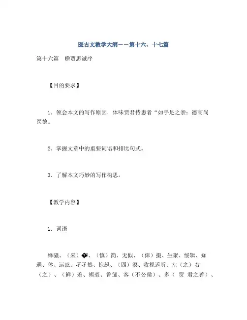 医古文教学大纲――第十六、十七篇