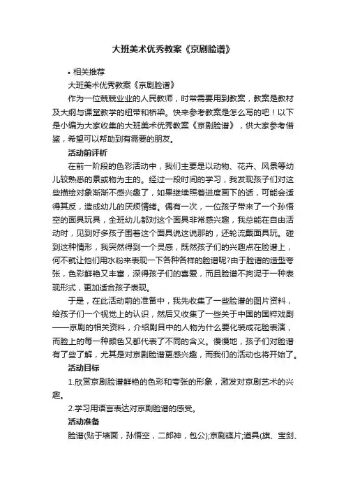 大班美术优秀教案《京剧脸谱》