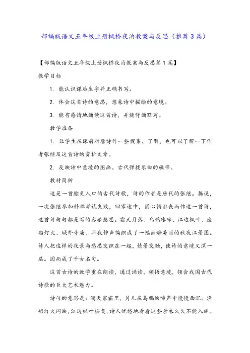 部编版语文五年级上册枫桥夜泊教案与反思(推荐3篇)