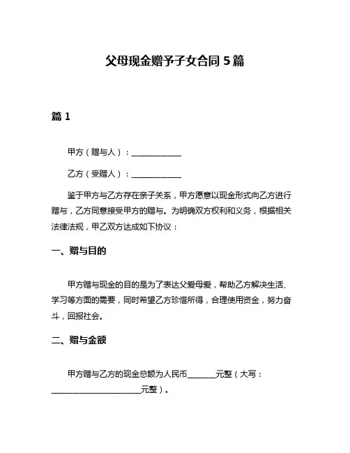 父母现金赠予子女合同5篇